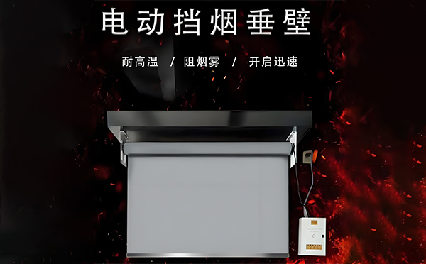 泽库电动挡烟垂壁